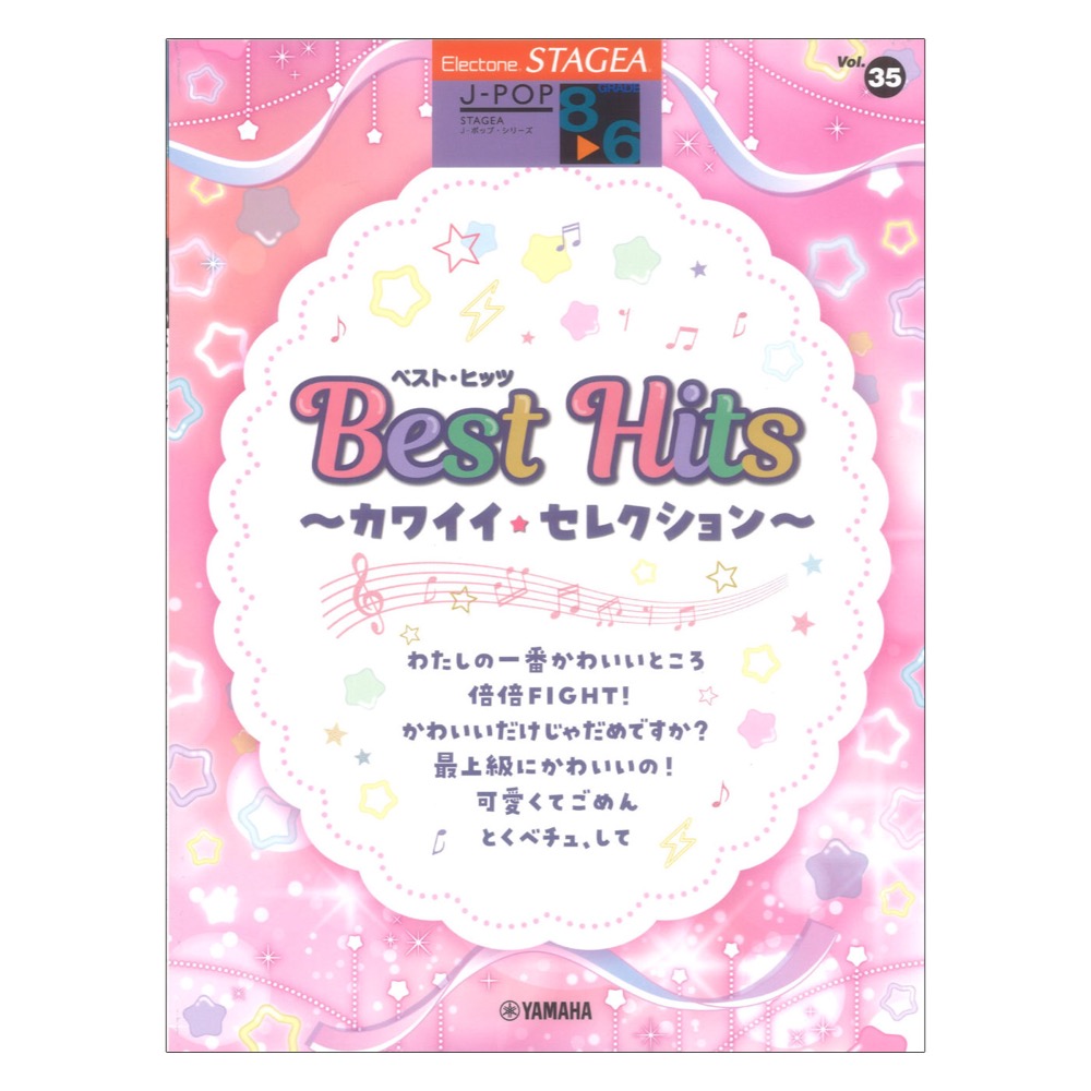 STAGEA J-POP 8〜6級 Vol.35 ベストヒッツ 〜カワイイセレクション〜 ヤマハミュージックメディア