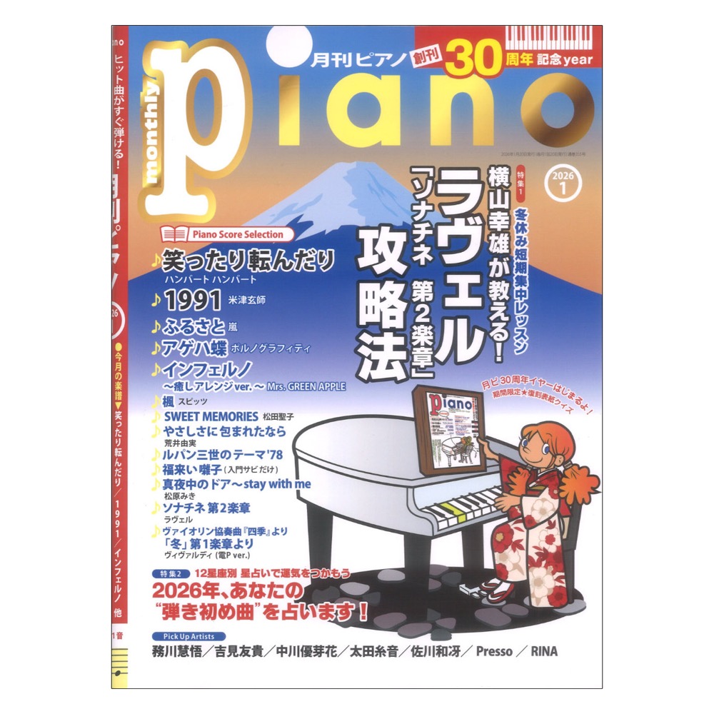 月刊ピアノ2026年1月号 ヤマハミュージックメディア