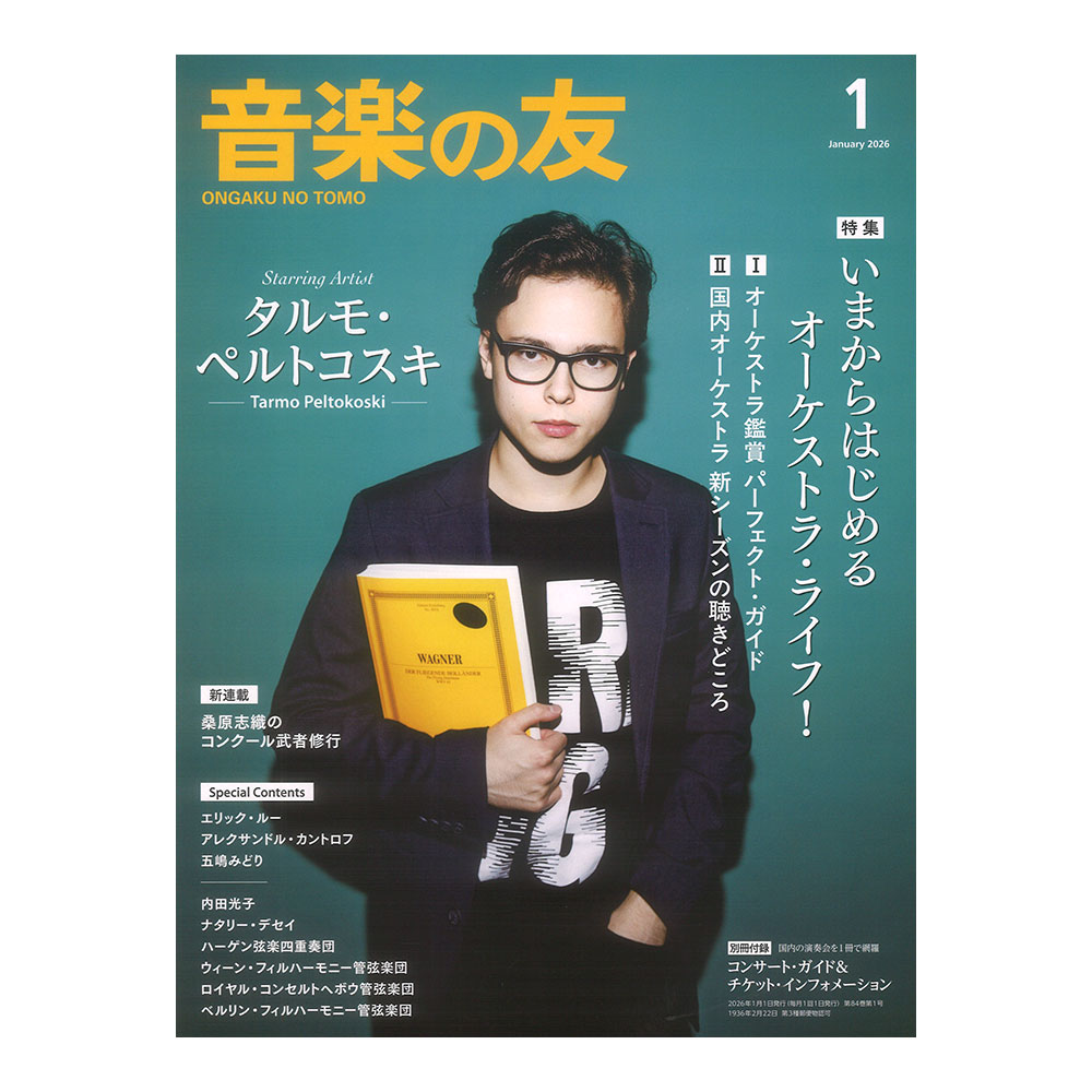 音楽の友 2026年1月号 音楽之友社