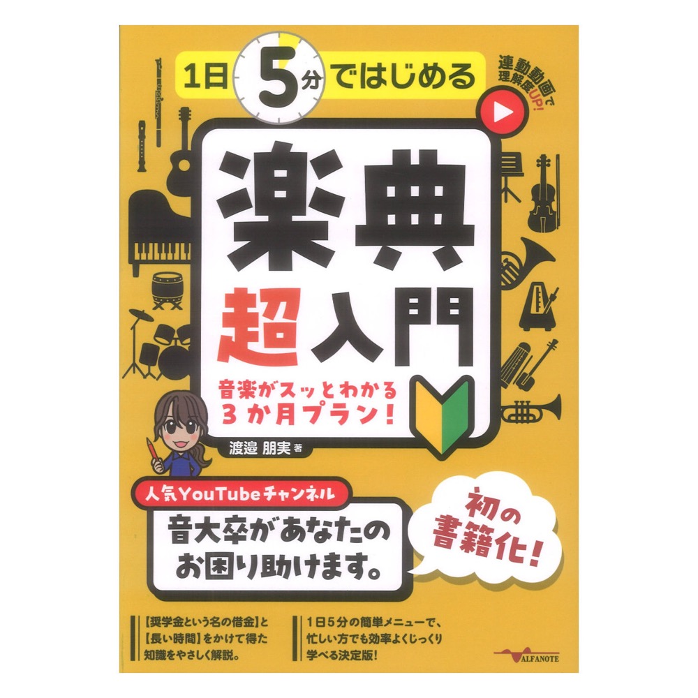 1日5分ではじめる楽典超入門 音楽がスッとわかる3か月プラン！ アルファノート