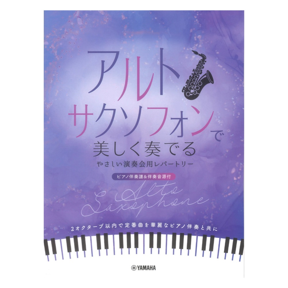アルトサクソフォンで美しく奏でる やさしい演奏会用レパートリー ピアノ伴奏譜＆伴奏音源付 ヤマハミュージックメディア