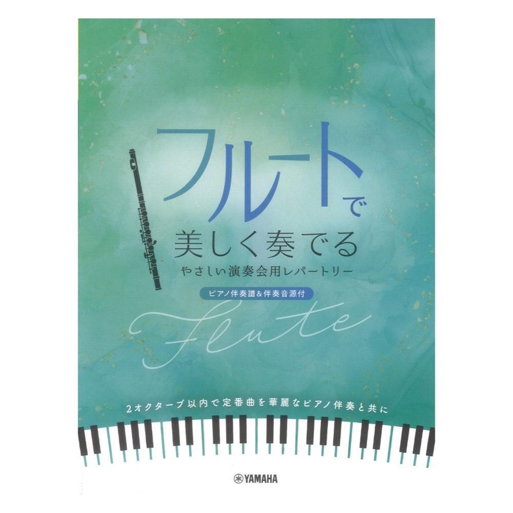 フルートで美しく奏でる やさしい演奏会用レパートリー ピアノ伴奏譜＆伴奏音源付 ヤマハミュージックメディア