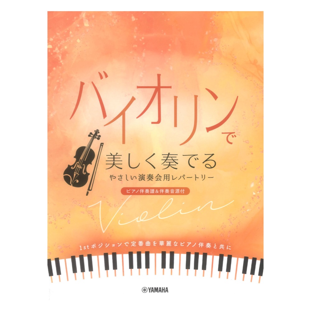 バイオリンで美しく奏でる やさしい演奏会用レパートリー ピアノ伴奏譜&伴奏音源付 ヤマハミュージックメディア