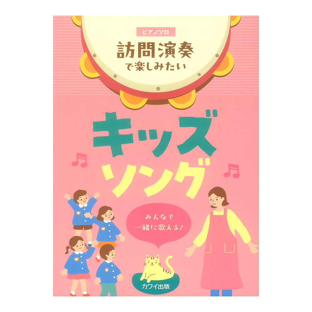 ピアノソロ 訪問演奏で楽しみたいキッズソング みんなで一緒に歌える！カワイ出版