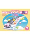DOREMI ひとりでおんがくドリル〈入門編〉下