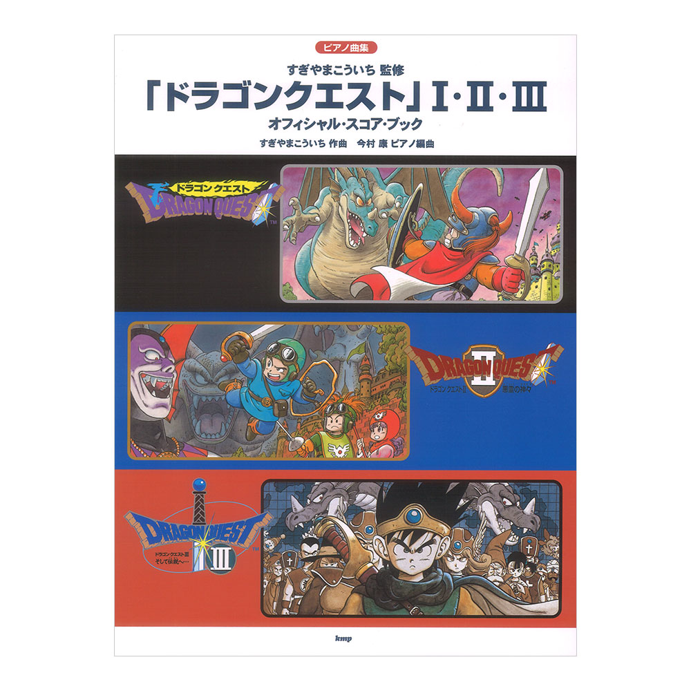 ピアノ曲集 ドラゴンクエスト I・II・III オフィシャルスコアブック ケイエムピー