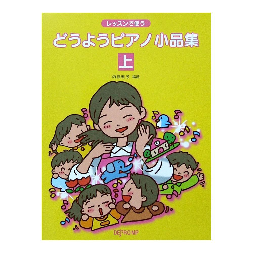 レッスンで使う どうようピアノ小品集(上) デプロMP