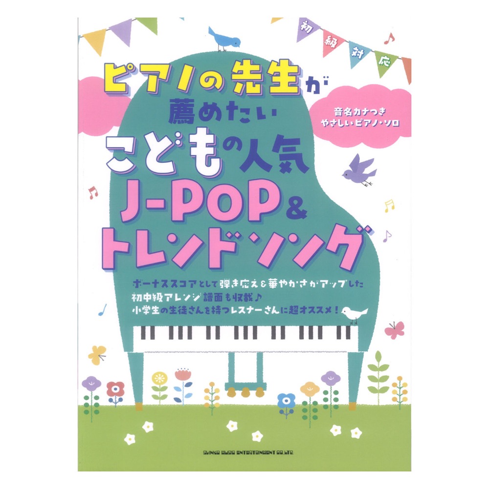 ピアノの先生が薦めたい こどもの人気J-POP&トレンドソング 音名カナつきやさしいピアノソロ シンコーミュージック