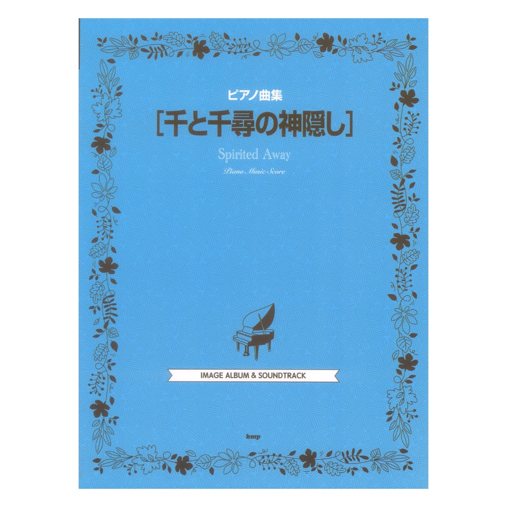 ピアノ曲集 千と千尋の神隠し ケイエムピー