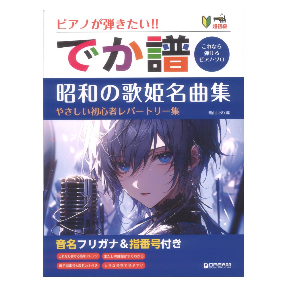 ピアノが弾きたい!! でか譜 昭和の歌姫名曲集 やさしい初心者レパートリー ドリームミュージックファクトリー