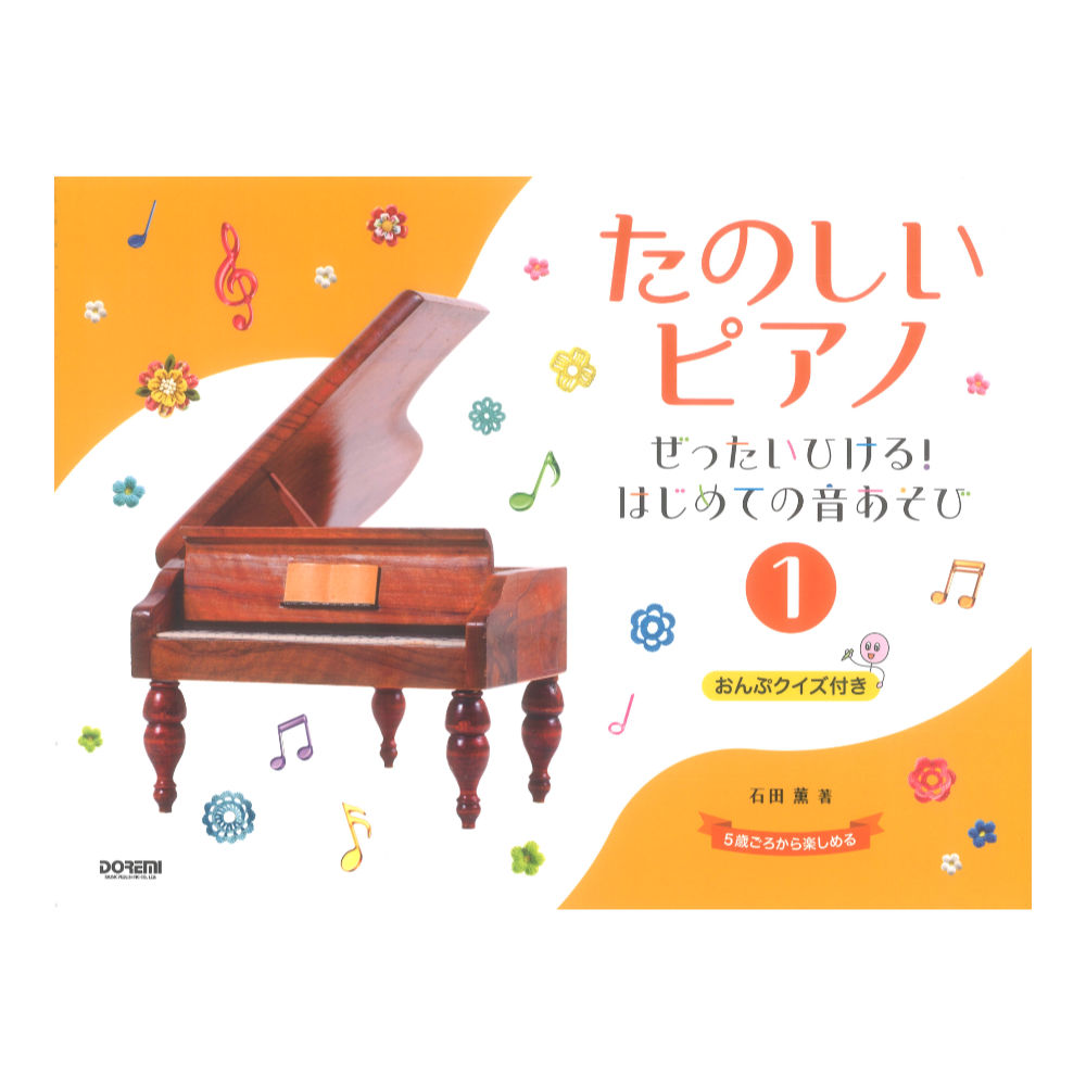 たのしいピアノ(1)〜ぜったいひける!はじめての音あそび〜 ドレミ楽譜出版社