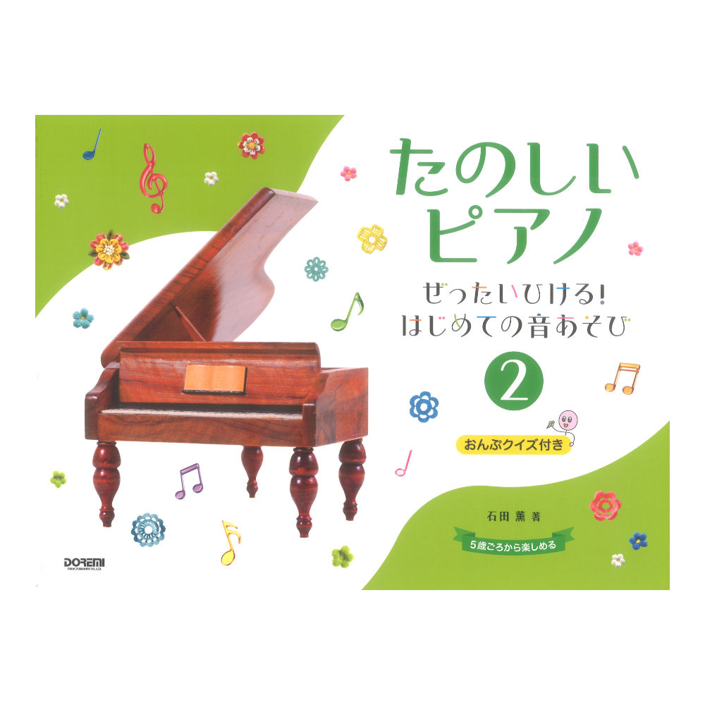 たのしいピアノ(2)〜ぜったいひける!はじめての音あそび〜 ドレミ楽譜出版社