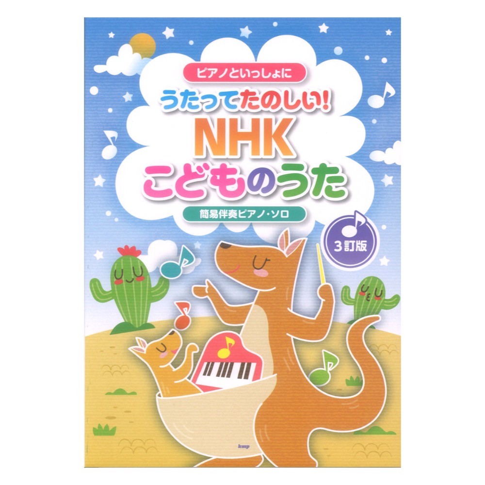 ピアノといっしょに うたってたのしい! NHKこどものうた 簡易伴奏ピアノソロ 3訂版 ケイエムピー