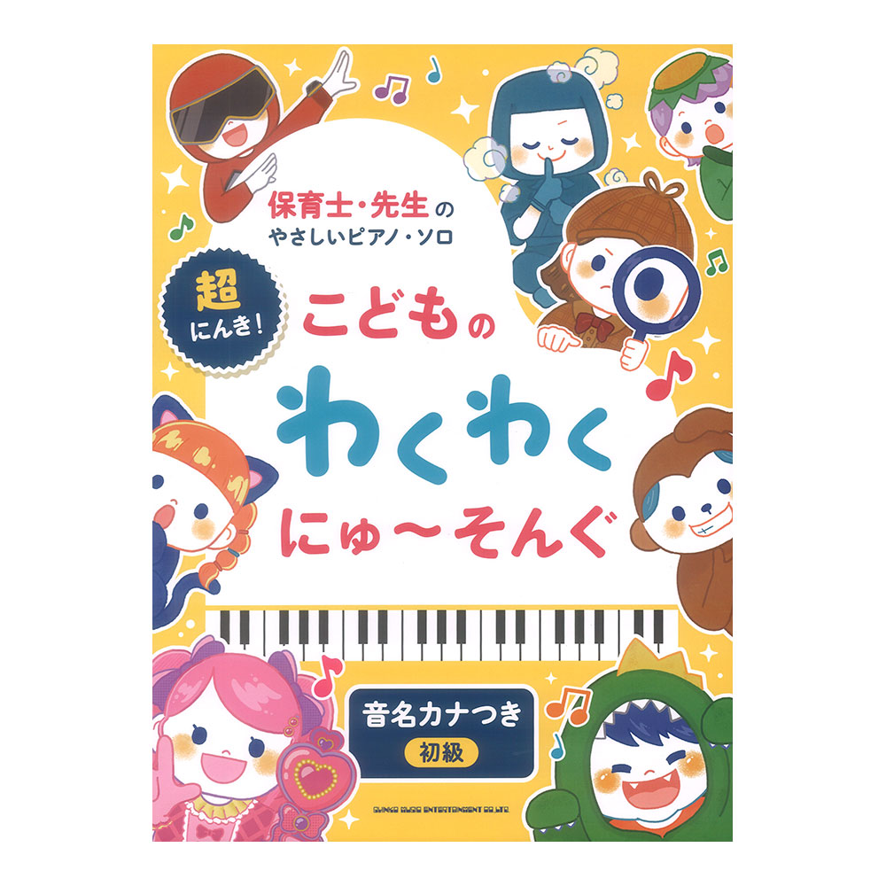 保育士 先生のやさしいピアノソロ 超にんき!こどものわくわくにゅ〜そんぐ 音名カナつき シンコーミュージック