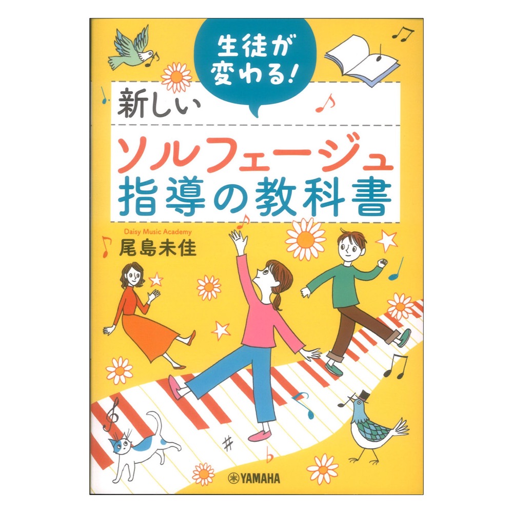 生徒が変わる!新しいソルフェージュ指導の教科書 ヤマハミュージックメディア