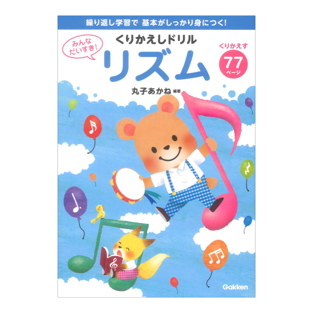 みんなだいすき!くりかえしドリル リズム 学研