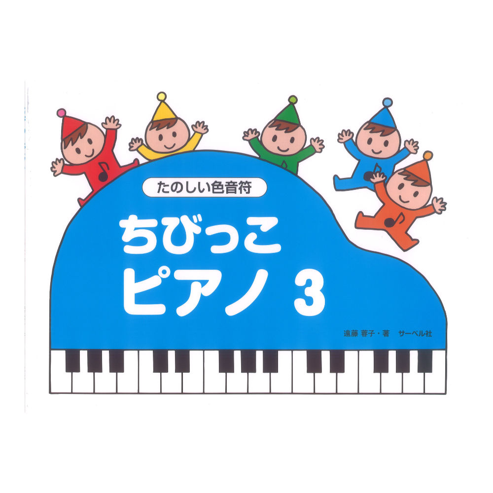 ちびっこピアノ３ たのしい色音符 サーベル社