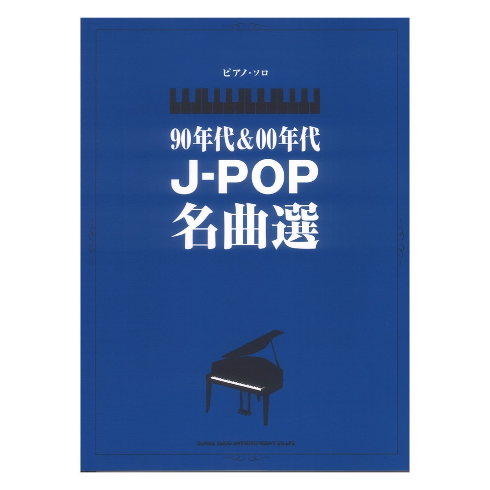 ピアノソロ 90年代&00年代J-POP名曲選 シンコーミュージック