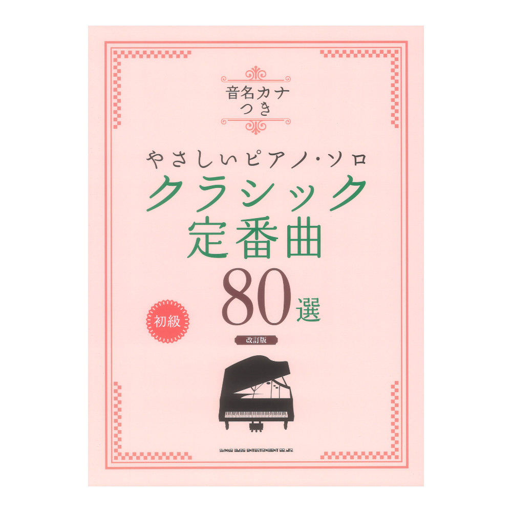 音名カナつきやさしいピアノソロ クラシック定番曲80選 改訂版 シンコーミュージック