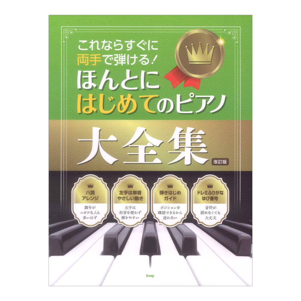 これならすぐに両手で弾ける! ほんとにはじめてのピアノ大全集 改訂版 ケイエムピー