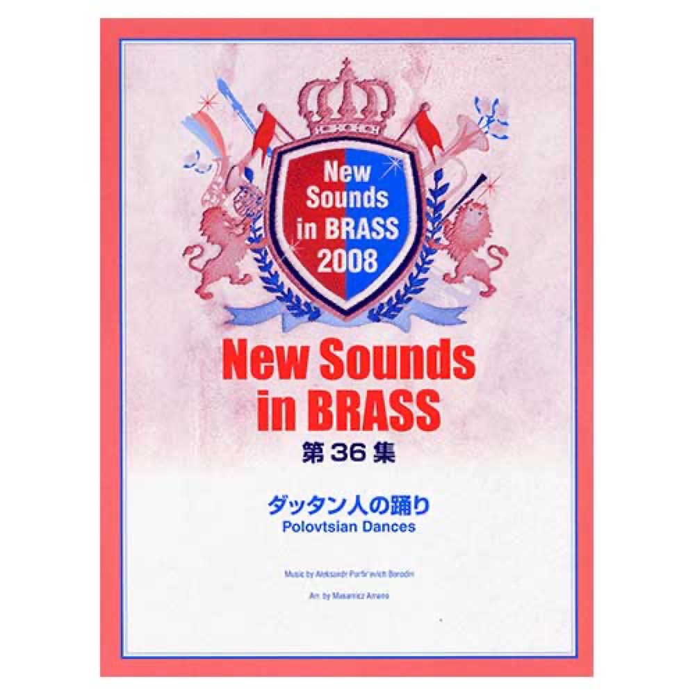 YAMAHA MUSIC MEDIA New Sounds in Brass NSB第36集 ダッタン人の踊り