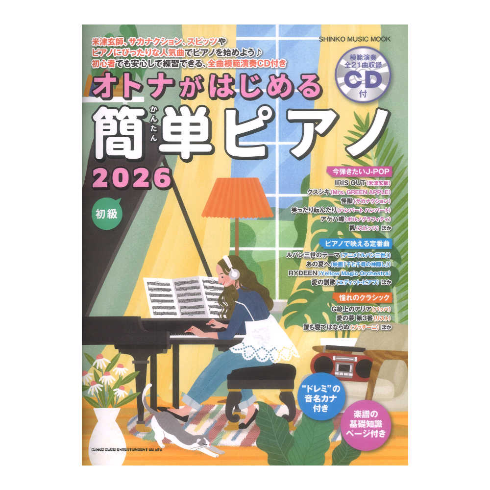 オトナがはじめる簡単ピアノ 2026 CD付 シンコーミュージック