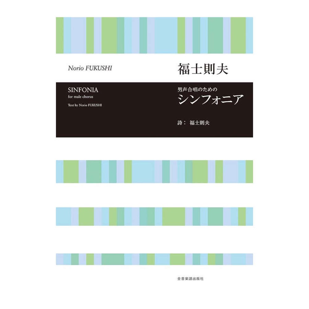 合唱ライブラリー 福士則夫 男声合唱のための シンフォニア 全音楽譜出版社