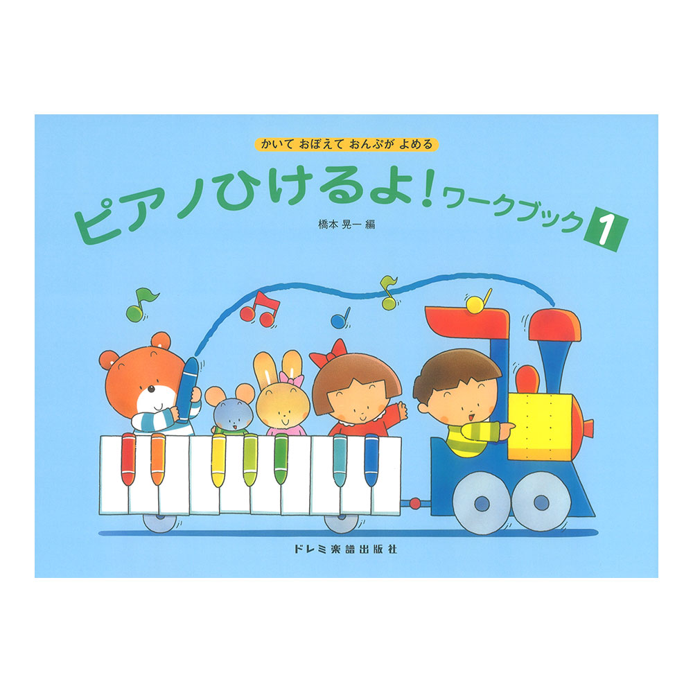 ピアノひけるよ!ワークブック 1 かいておぼえておんぷがよめる ドレミ楽譜出版社