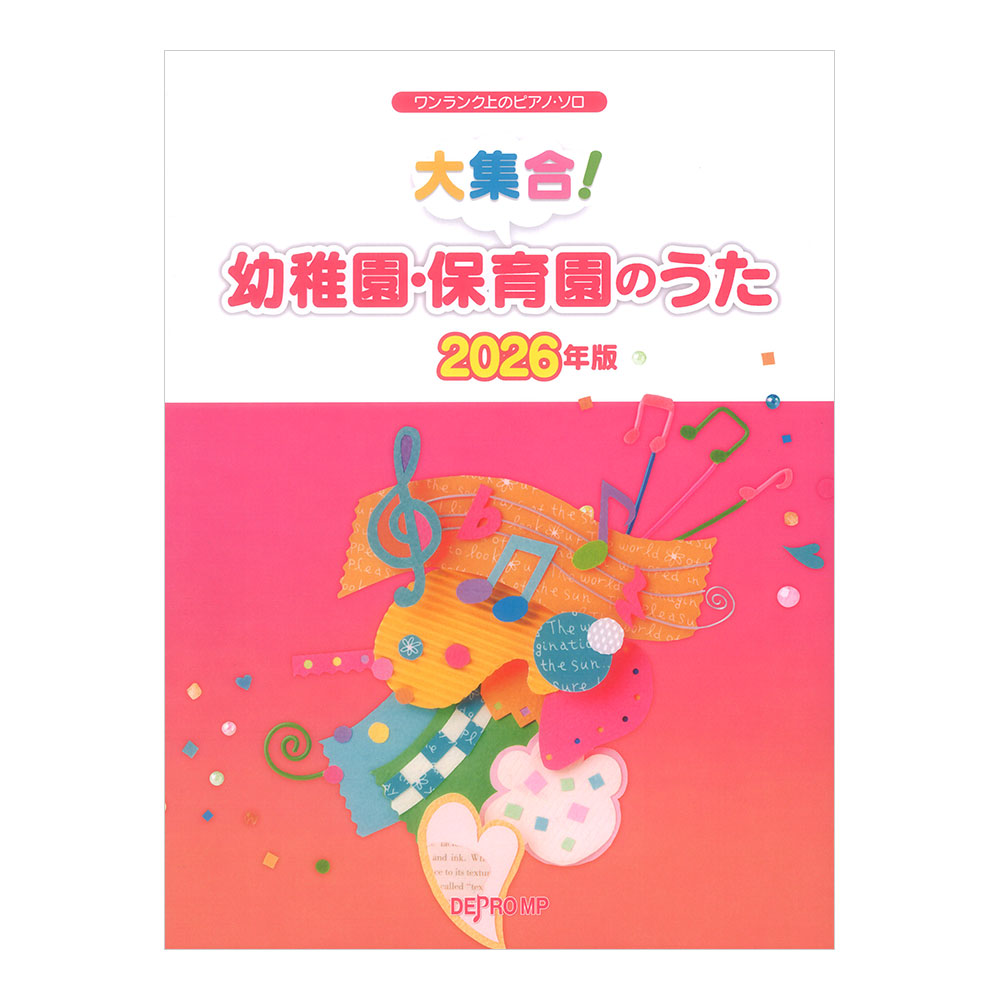 ワンランク上のピアノソロ 大集合！ 幼稚園・保育園のうた 2026年版 デプロMP