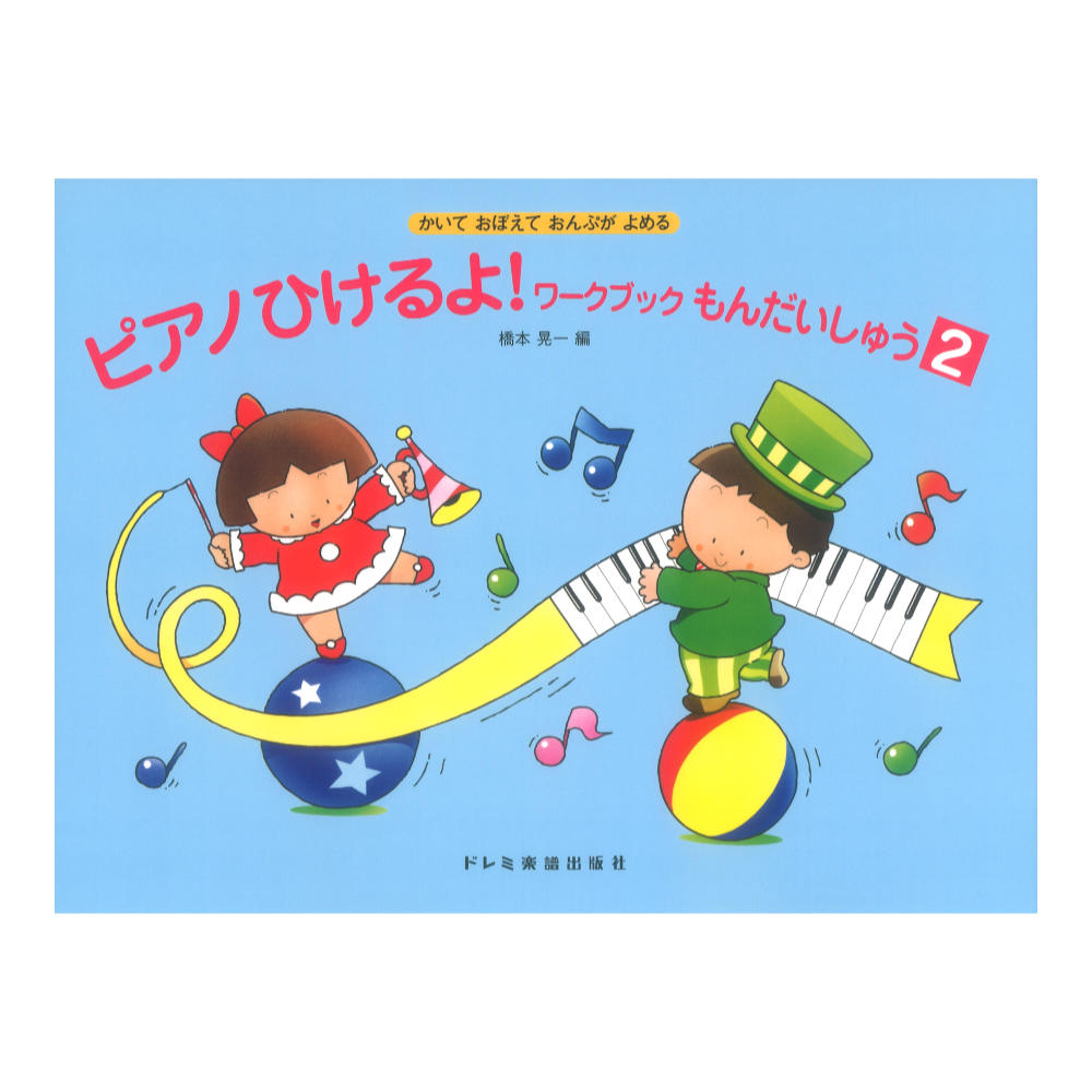 かいておぼえて おんぷがよめる ピアノひけるよ!ワークブックもんだいしゅう(2)ドレミ楽譜出版社