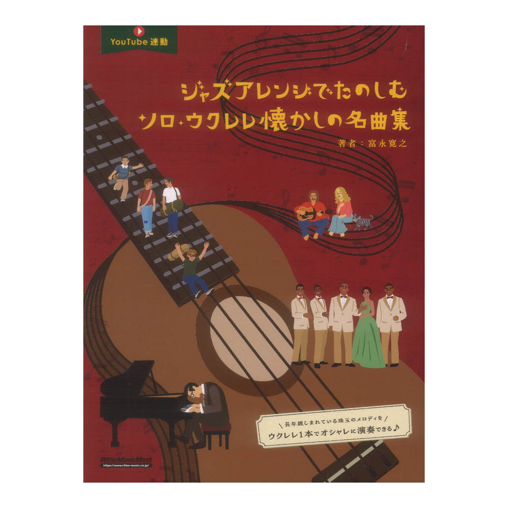 ジャズアレンジでたのしむソロウクレレ懐かしの名曲集 リットーミュージック
