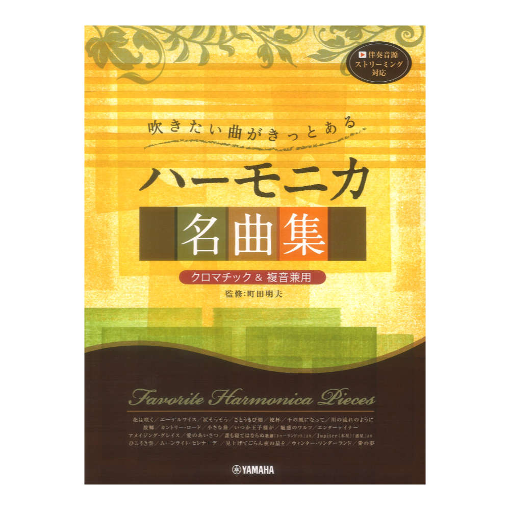 吹きたい曲がきっとある ハーモニカ名曲集 クロマチック&複音兼用 ヤマハミュージックメディア