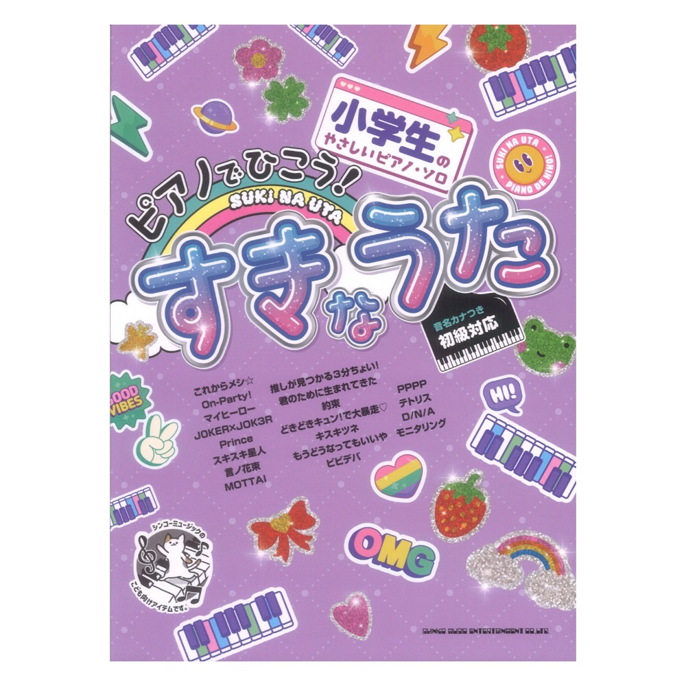 小学生のやさしいピアノソロ ピアノでひこう! すきなうた 音名カナつき シンコーミュージック