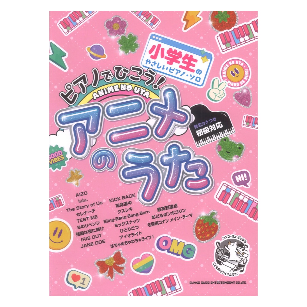 小学生のやさしいピアノソロ ピアノでひこう！アニメのうた 音名カナつき シンコーミュージック