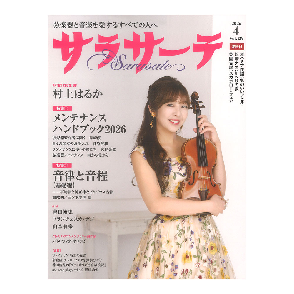 サラサーテ 2026年04月号 VOL.129 せきれい社