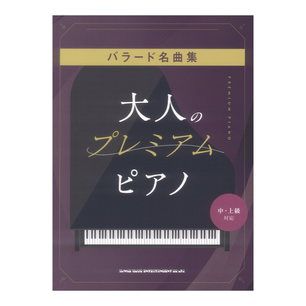 大人のプレミアムピアノ バラード名曲集 中・上級対応 シンコーミュージック