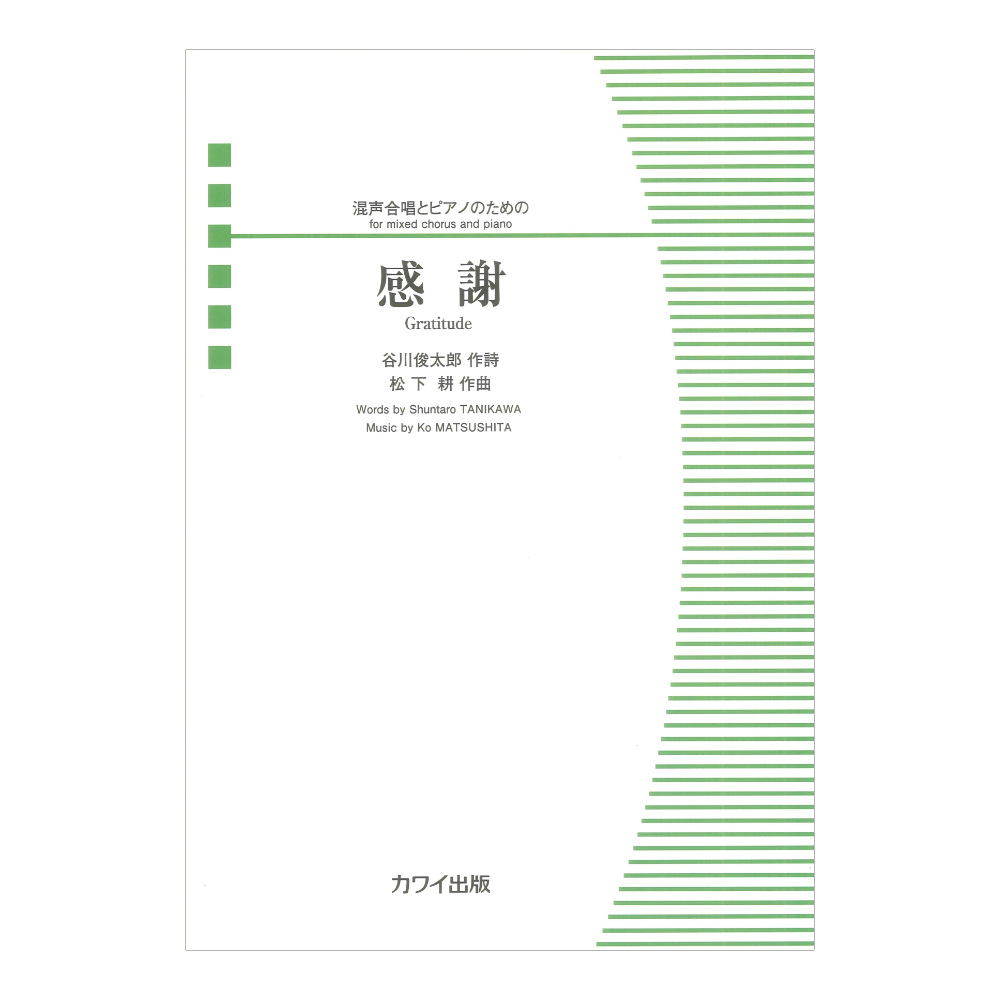 松下耕 感謝 混声合唱とピアノのための カワイ出版