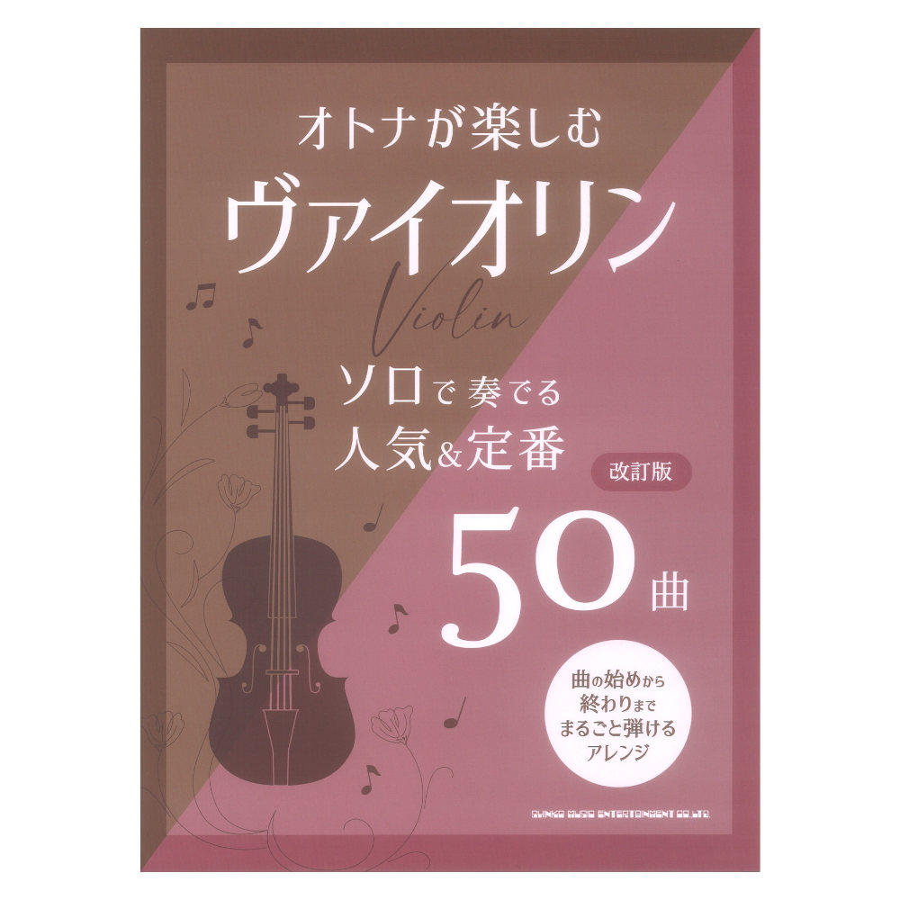 オトナが楽しむヴァイオリン ソロで奏でる人気＆定番50曲 改訂版 シンコーミュージック