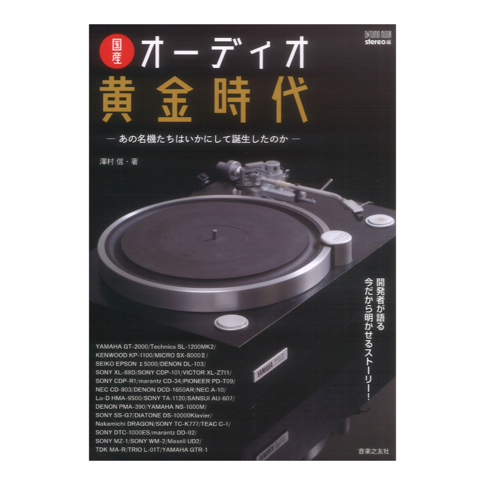 ONTOMO MOOK 国産オーディオ黄金時代 あの名機たちはいかにして誕生したのか 音楽之友社