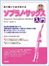 DOREMI 見て聴いて必ず吹ける/ソプラノ・サックス入門 レッスンCD付