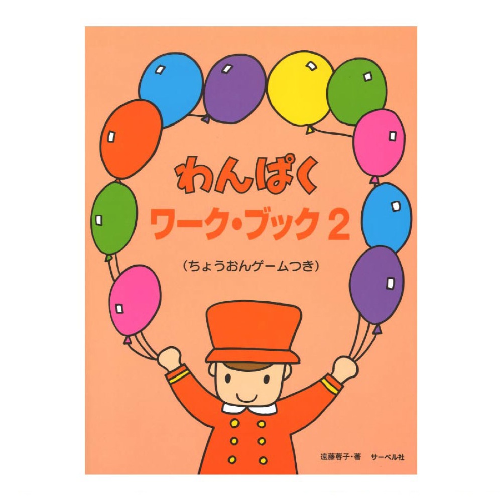 サーベル社 わんぱくワークブック(2)(ちょうおんゲームつき) 遠藤蓉子著