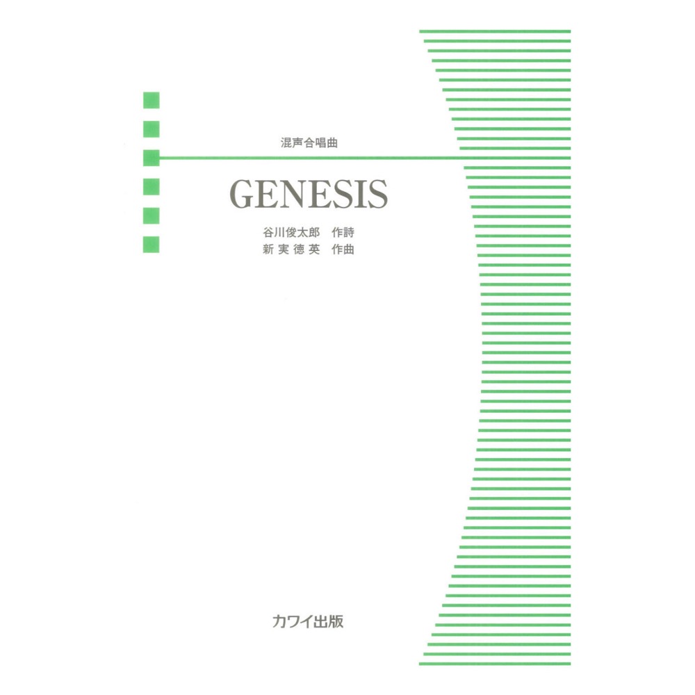 新実徳英 GENESIS 混声合唱曲 カワイ出版