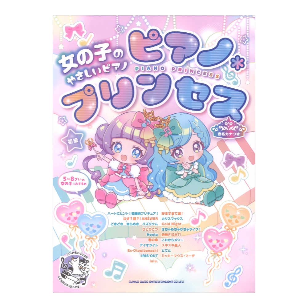 女の子のやさしいピアノソロ ピアノ*プリンセス 音名カナつき シンコーミュージック