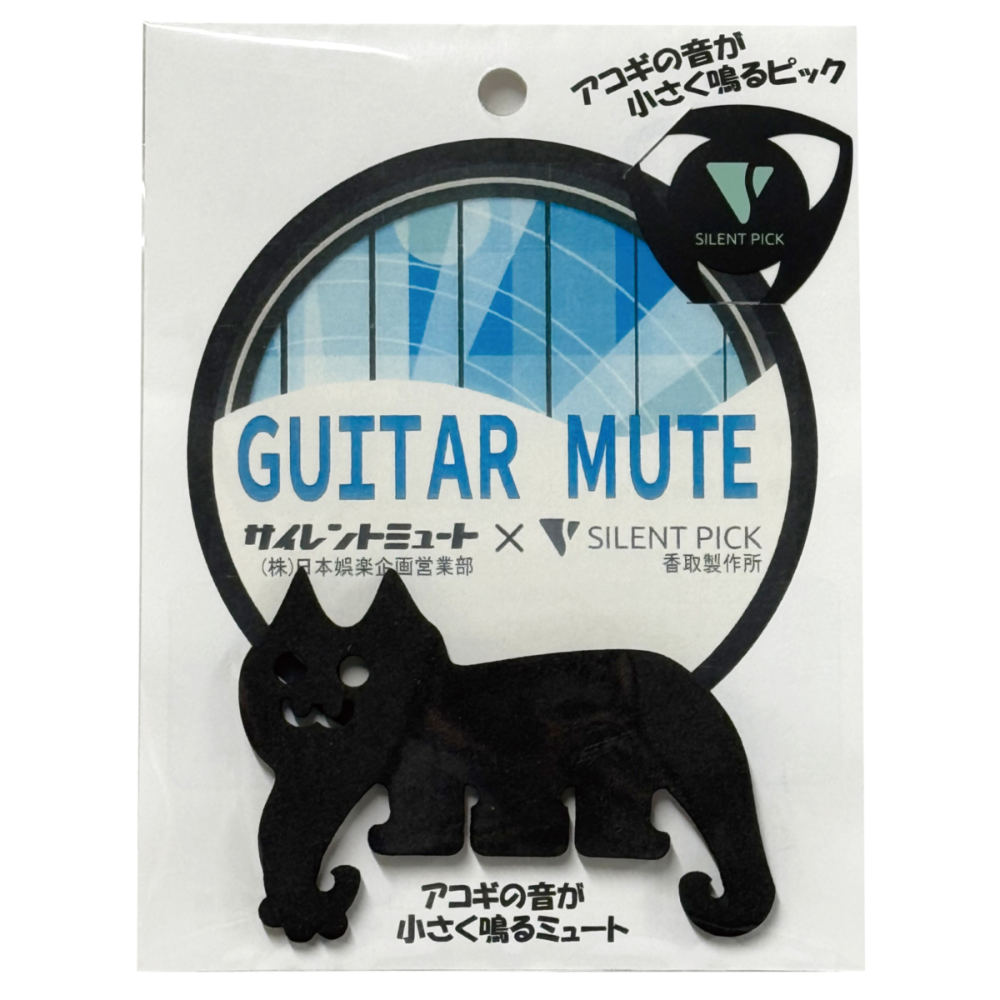 SILENT PICK ダブルサイレントパック ギターミュートとサイレントピックのセット