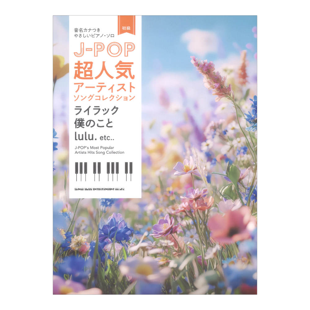 音名カナつきやさしいピアノソロ J-POP超人気アーティストソングコレクション 〜ライラック/僕のこと/lulu.〜 シンコーミュージック