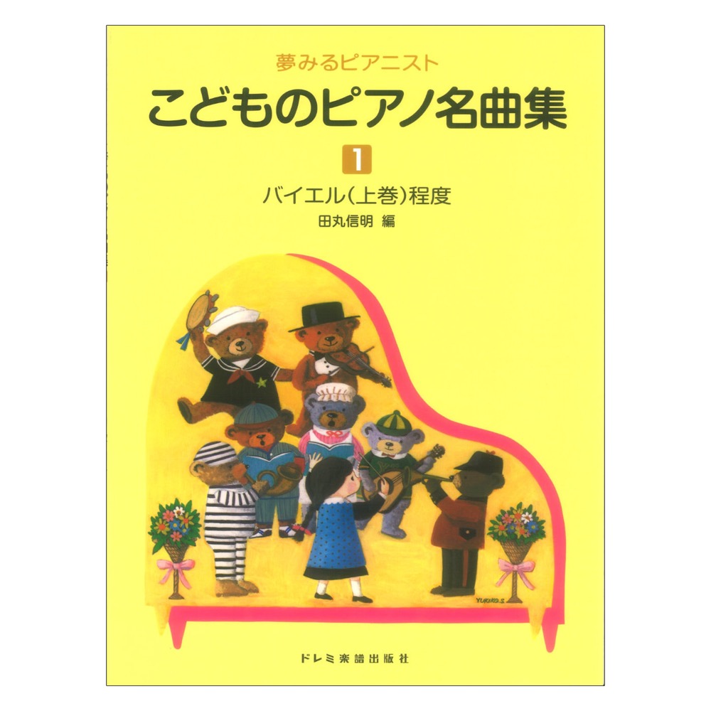 こどものピアノ名曲集1 夢みるピアニスト ドレミ楽譜出版社