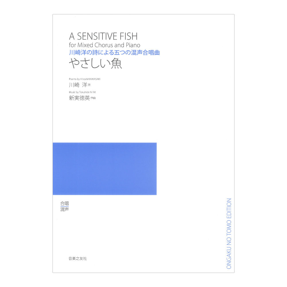 川崎洋の詩による五つの混声合唱曲 やさしい魚 音楽之友社