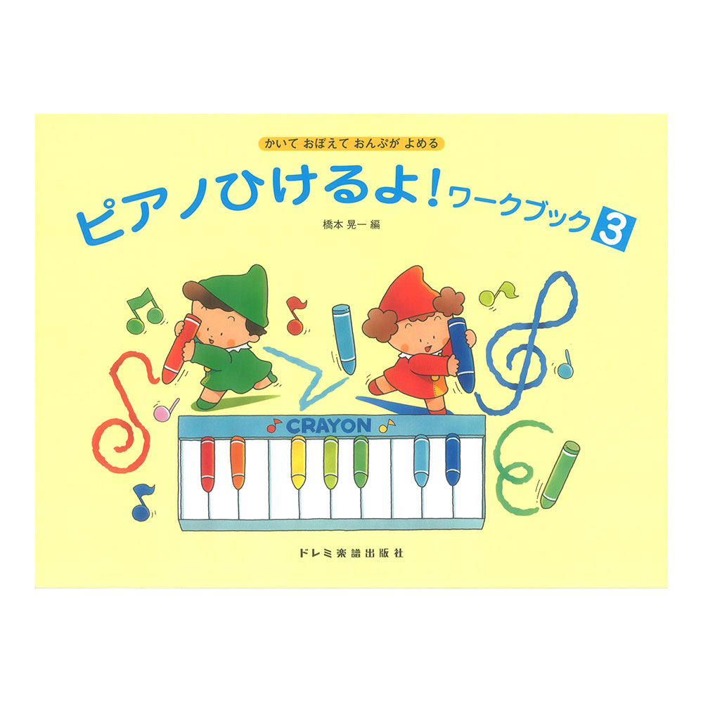 ピアノひけるよ!ワーク・ブック 3 かいておぼえておんぷがよめる ドレミ楽譜出版社