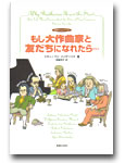 音楽之友社 もし大作曲家と友だちになれたら… 音楽タイムトラベル