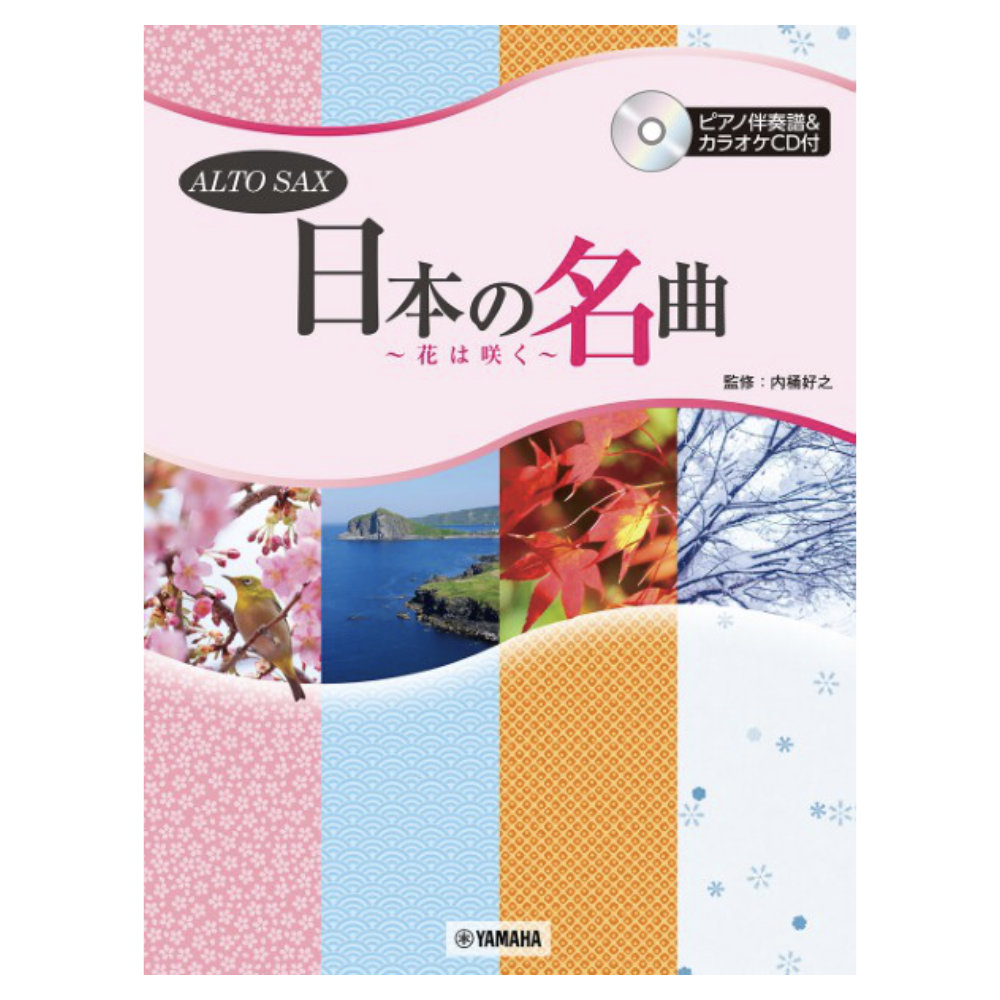 アルトサックス 日本の名曲 花は咲く ピアノ伴奏譜付&カラオケCD付 ヤマハミュージックメディア
